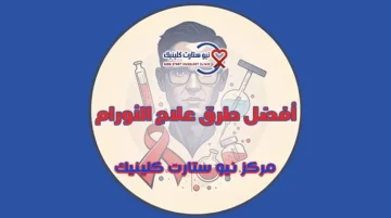أفضل طرق علاج الأورام