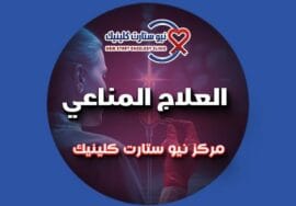 العلاج المناعي