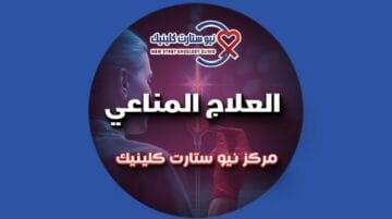 العلاج المناعي