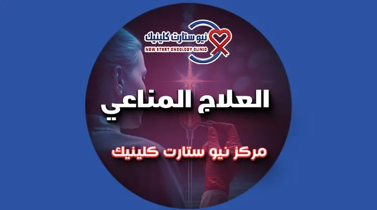 العلاج المناعي