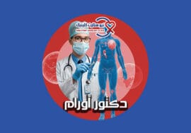 دكتور اورام