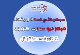 سرطان الثدي