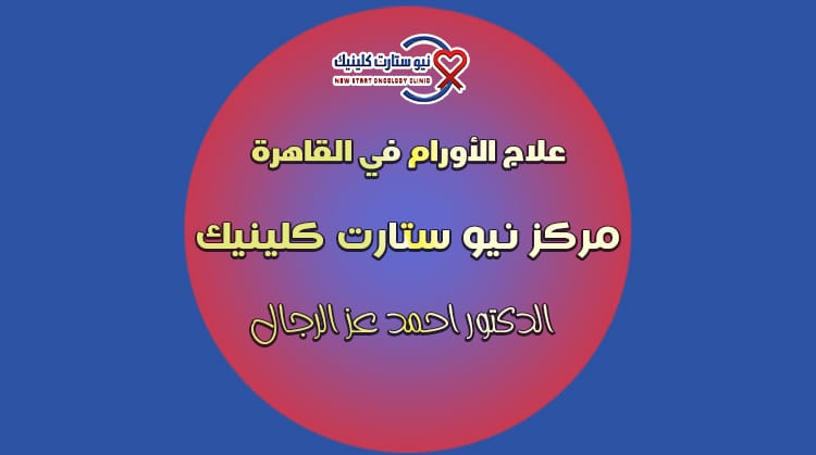 علاج الأورام في القاهرة