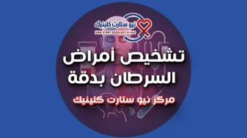 أمراض السرطان