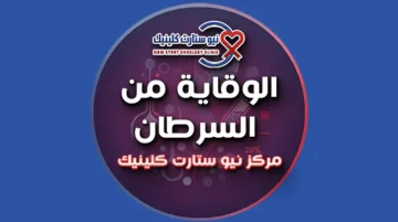 الوقاية من السرطان