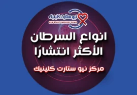 انواع السرطان