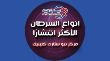 انواع السرطان