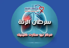 سرطان الرئة