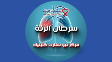 سرطان الرئة