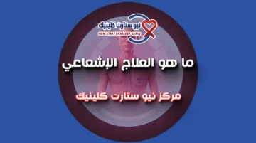 ما هو العلاج الإشعاعي