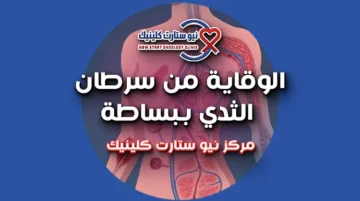 الوقاية من سرطان الثدي