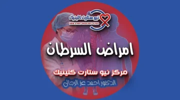 امراض السرطان
