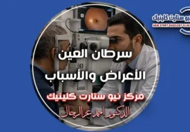 سرطان العين