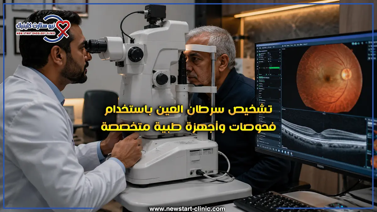 سرطان العين