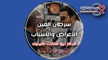 سرطان العين
