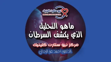 ماهو التحليل الذي يكشف السرطان