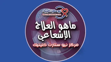 ماهو العلاج الإشعاعي