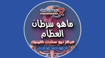 ماهو سرطان العظام