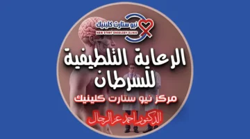 الرعاية التلطيفية للسرطان