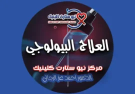 العلاج البيولوجي