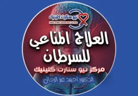 العلاج المناعي للسرطان