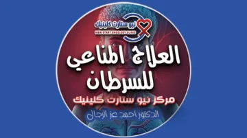 العلاج المناعي للسرطان