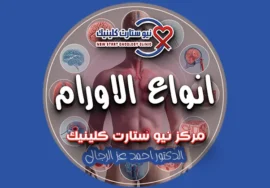 انواع الاورام