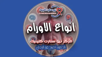 انواع الاورام