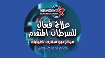 علاج فعال للسرطان المتقدم
