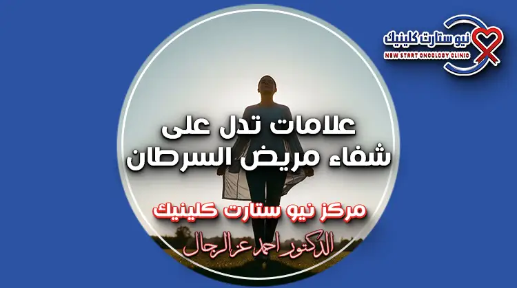 علامات تدل على شفاء مريض السرطان