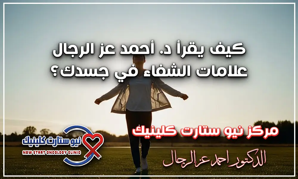 علامات تدل على شفاء مريض السرطان