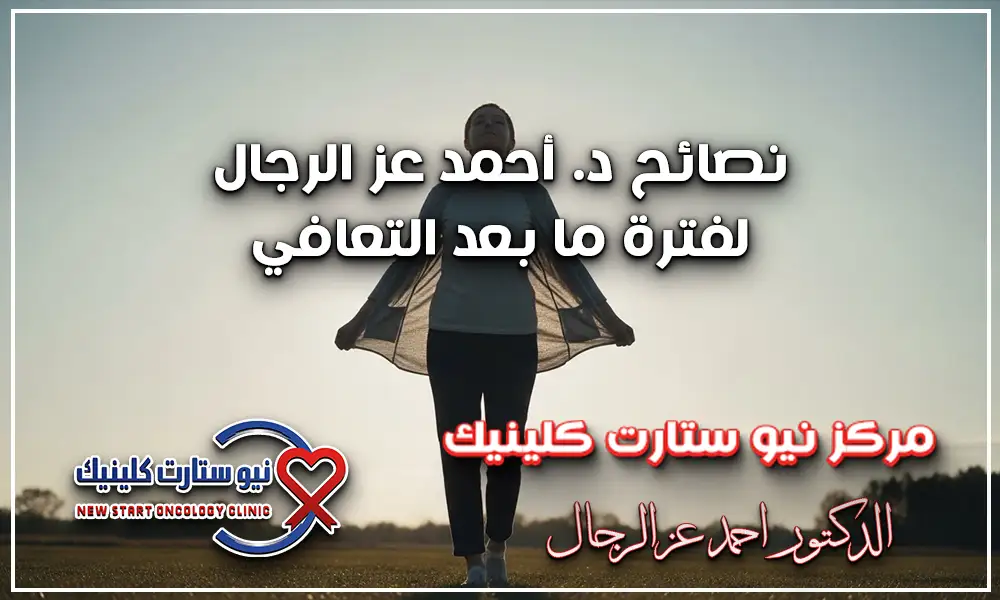 علامات تدل على شفاء مريض السرطان