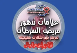 علامات تدهور مريض السرطان