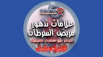 علامات تدهور مريض السرطان