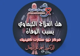 هل العلاج الكيماوي يسبب الوفاة