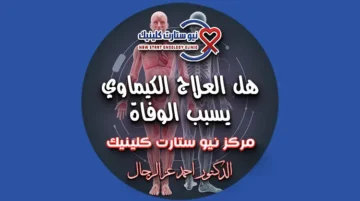 هل العلاج الكيماوي يسبب الوفاة