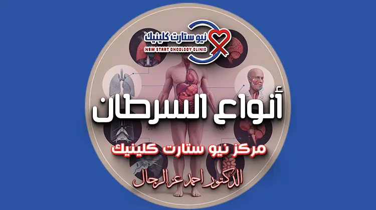 أنواع السرطان