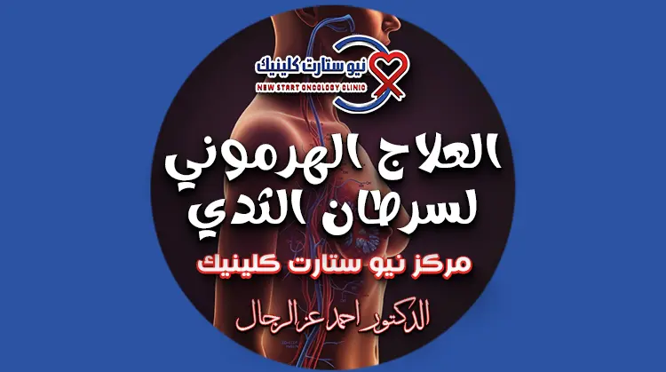 العلاج الهرموني لسرطان الثدي