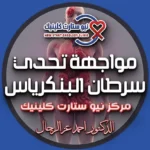 سرطان البنكرياس
