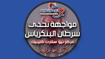 سرطان البنكرياس