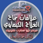 علامات نجاح العلاج الكيماوي