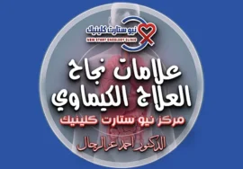 علامات نجاح العلاج الكيماوي