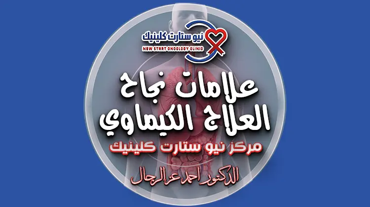 علامات نجاح العلاج الكيماوي