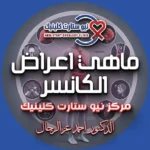ماهي اعراض الكانسر