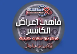 ماهي اعراض الكانسر