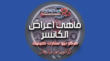 ماهي اعراض الكانسر