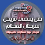 هل يشفى مريض سرطان العظام