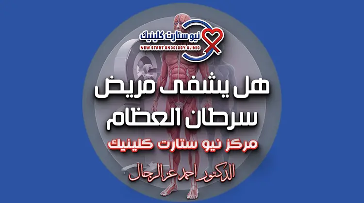 هل يشفى مريض سرطان العظام