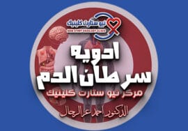 ادويه سرطان الدم