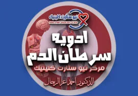 ادويه سرطان الدم
